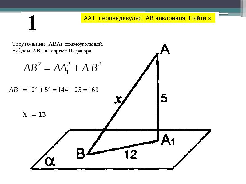 Аа1 перпендикуляр к плоскости а ав и ас наклонные найти х и у рисунок 2