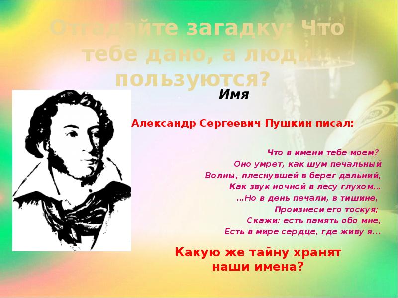 Что в имени тебе моем. Александр Сергеевич Пушкин что в имени тебе Моем. А.С.Пушкина