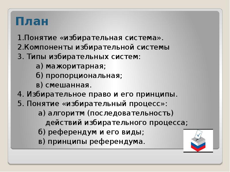 Понятие избирательное право и избирательный процесс. Компоненты избирательной системы. Структурные компоненты избирательной системы. Типы избирательных систем. Смешанный Тип избирательной системы.