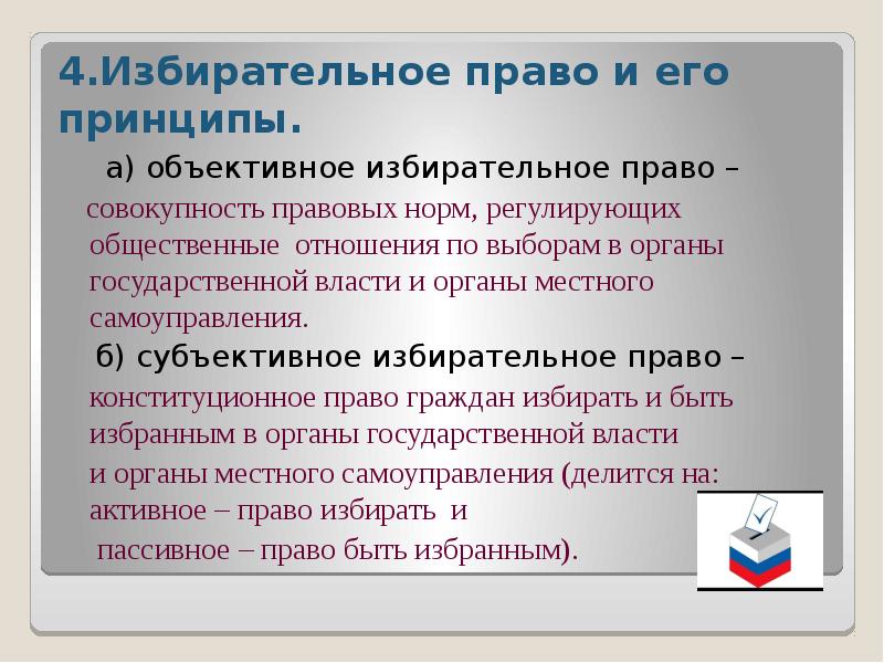 Объективное избирательное право. Избирательное право и избирательная система РФ. Объективное и субъективное избирательное право. Понятие избирательной системы и избирательного права.