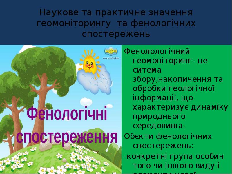Наукове та практичне значення геомоніторингу та фенологічних спостережень Фенолологічний геомоніторинг- це