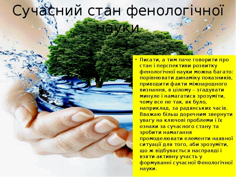 Сучасний стан фенологічної науки Писати, а тим паче говорити про стан