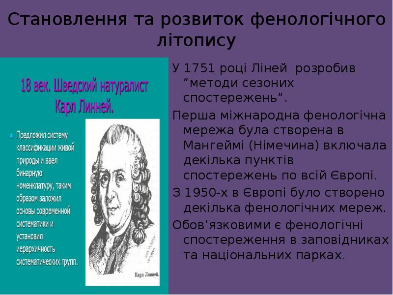 Становлення та розвиток фенологічного літопису У 1751 році Ліней розробив “методи