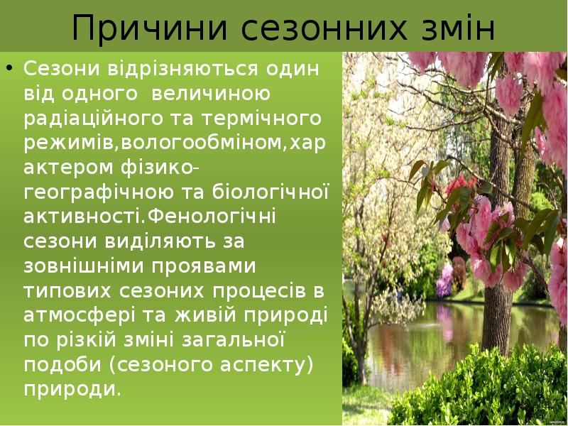 Причини сезонних змін Сезони відрізняються один від одного величиною радіаційного та