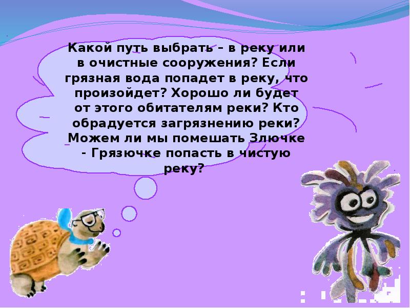 Откуда приходит и уходит вода презентация. Злючка-грязючка картинка для детей. Сказка как ребята победили злючку-грязючку. Маленькая сказка про злючку грязнючку. Придумать сказку про овощи и злючку грязючку.