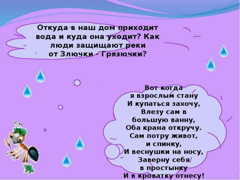 Откуда пришла вода. Откуда в дом приходит вода и куда она уходит. Откуда в наш дом приходит вода и куда она девается. Откуда берется вода и куда она уходит 1 класс. Окружающий мир 1 класс откуда в наш дом приходит вода и куда она уходит.