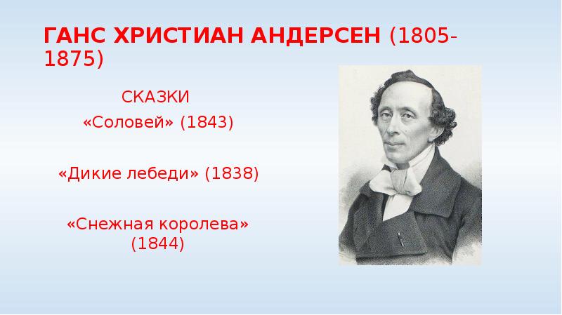 Ханс Кристиан Андерсен (1805-1875). Доклад про г х Андерсен. Ханс Кристиан Андерсен сказка Соловей план.