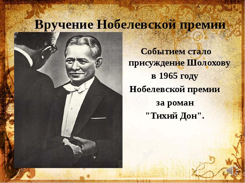 Тихий дон премия. Шолохов презентация. Шолохов на вручении Нобелевской премии. Шолохов портрет. М А Шолохов.