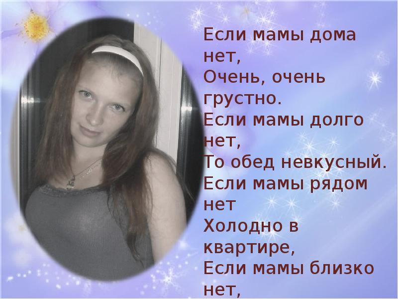Дети у которых нет мамы. Если мамы дома нет очень очень грустно. если мамы дома нет. если мамы долго нет очень. если мамы дома нет очень очень грустно стих.