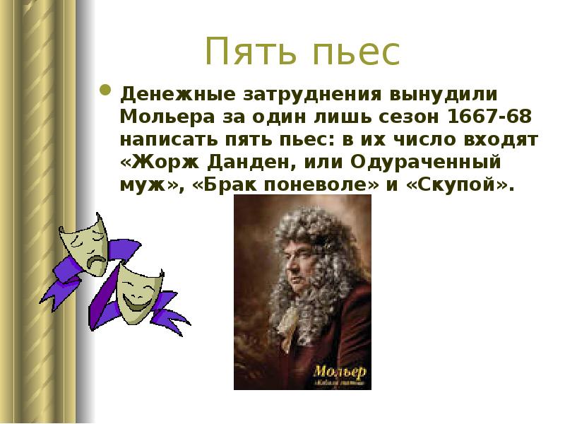 Пьеса 5 букв. Презентация по Мольеру. Скупой Мольер презентация. Пять произведений. Мольер пьесы список.