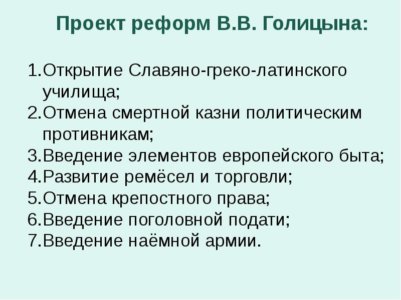 Голицын реформатор опередивший время презентация