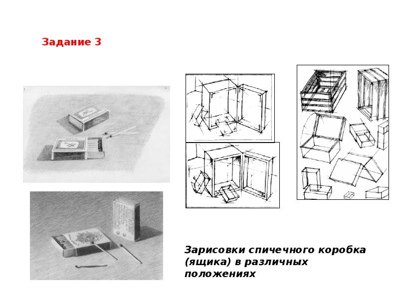 Описание работы рисунка. Наброски спичечных Коробков. Положения спичечного коробка. Рисунок ящик в разном положении. Рация из спичечных Коробков.