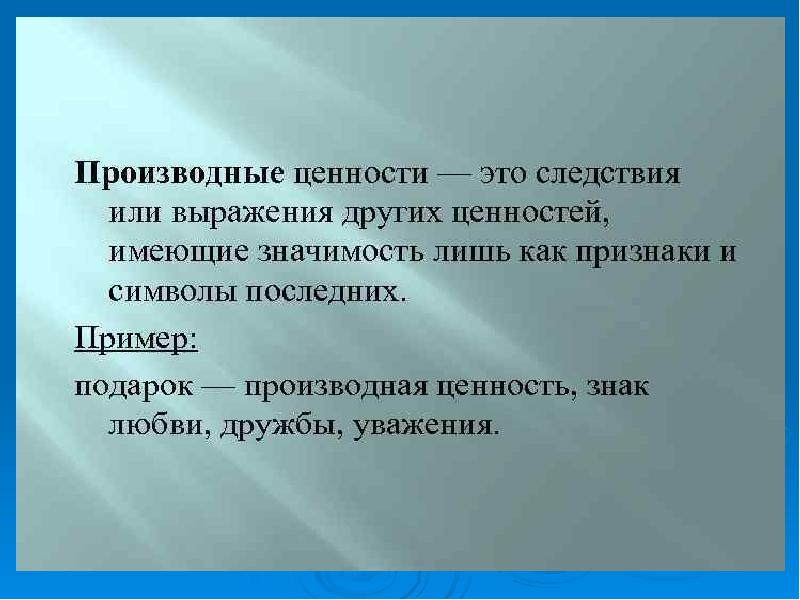 Ценность и значимость. Производные ценности. Финальные ценности. Производные ценности примеры. Финальные ценности примеры.