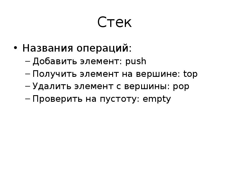 Имя стек. Стеком называют. Стек имя.