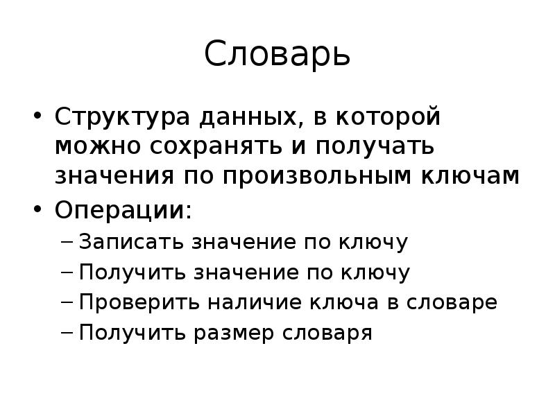 Получится значение. Словарь структура данных. Структура словаря. Структура глоссария. Устройство словаря.