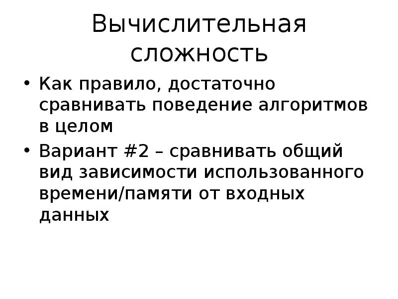 Воспользоваться зависеть. Вычислительная сложность. Вычислительная сложность алгоритма. Вычислительная сложность решения. Вычислительная сложность включает в себя информационную сложность.