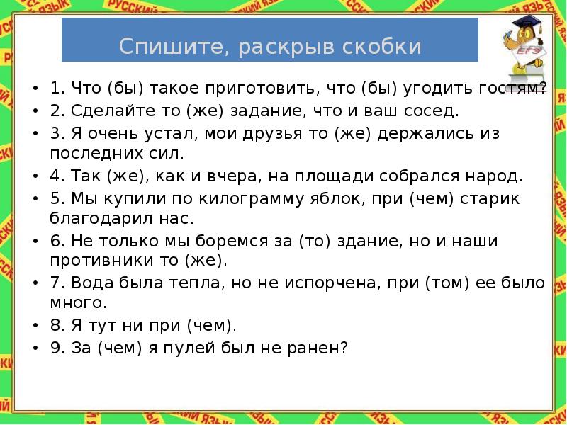 Спишите предложения раскрывая скобки. Что (бы) такое приготовить, что (бы) угодить гостям?. Чтобы такое приготовить чтобы угодить гостям. То же задание. Списать раскрыть скобки нелепый поступок.