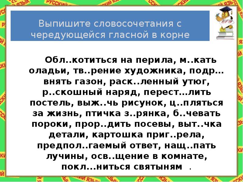 Покл ниться. Словосочетания с чередующейся гласной. Словосочетания с чередованием гласных. Словосочетания с чередующимися корнями. Словосочетания с чередованием в корне.