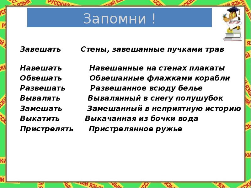 Замешенный или замешанный в преступлении. Завешанный или завешенный правило. Навешать или навесить. Завесить завешать. Завешать и завесить разница.