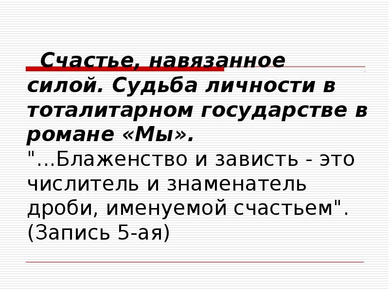 Судьба личности. Счастье в романе Замятина мы. Формула счастья Замятин мы. Формула счастья в романе Замятина мы. Счастье в романе мы.