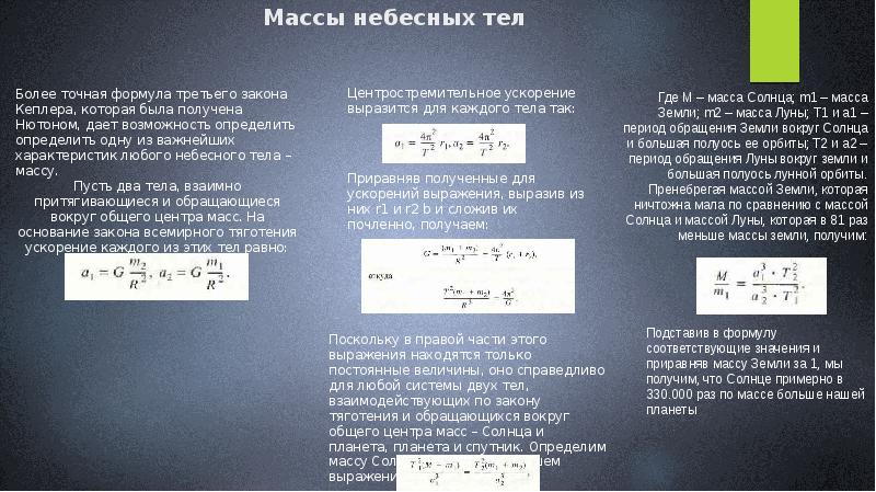 Движение небесных тел под действием сил тяготения астрономия 11 класс презентация