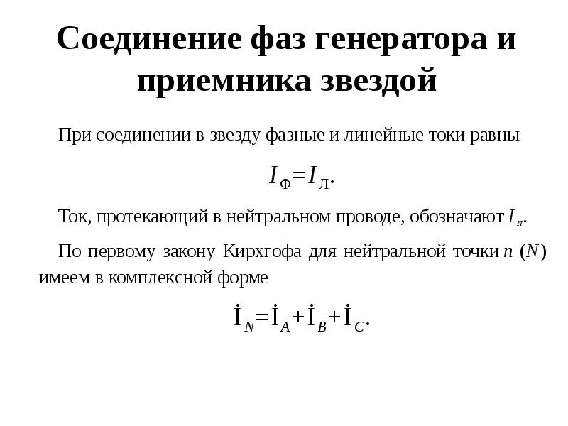 Определение трехфазной цепи. Закон Ома для трехфазной цепи. Закон Ома для трехфазной цепи переменного тока. Закон Ома для 3 фазной цепи. Закон Ома для трехфазной цепи формула.