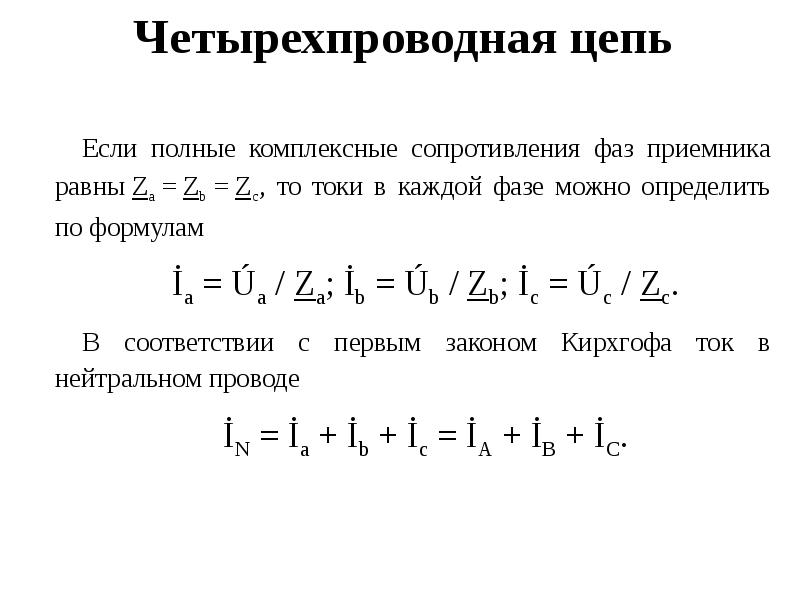 Режимы трехфазной цепи