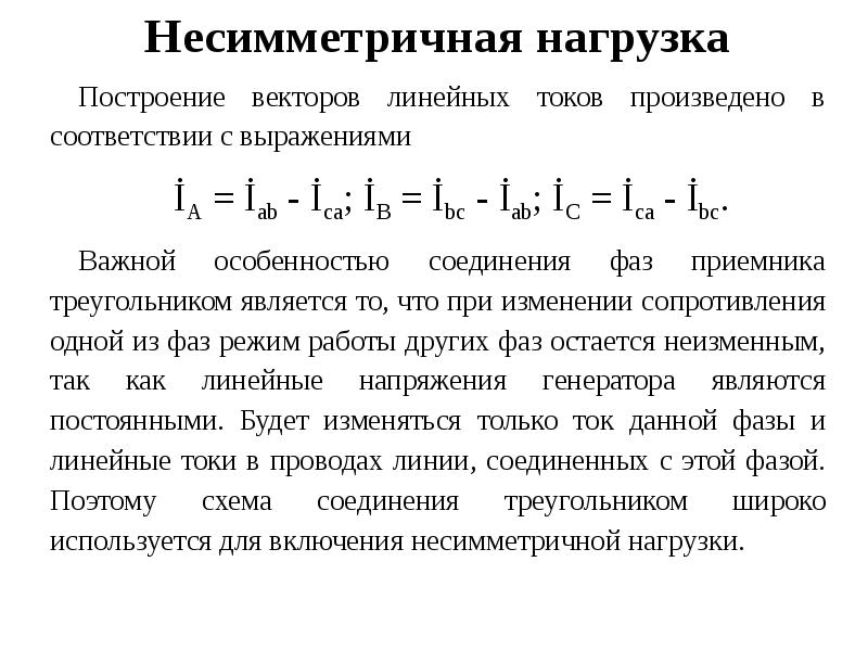 Режимы трехфазной цепи