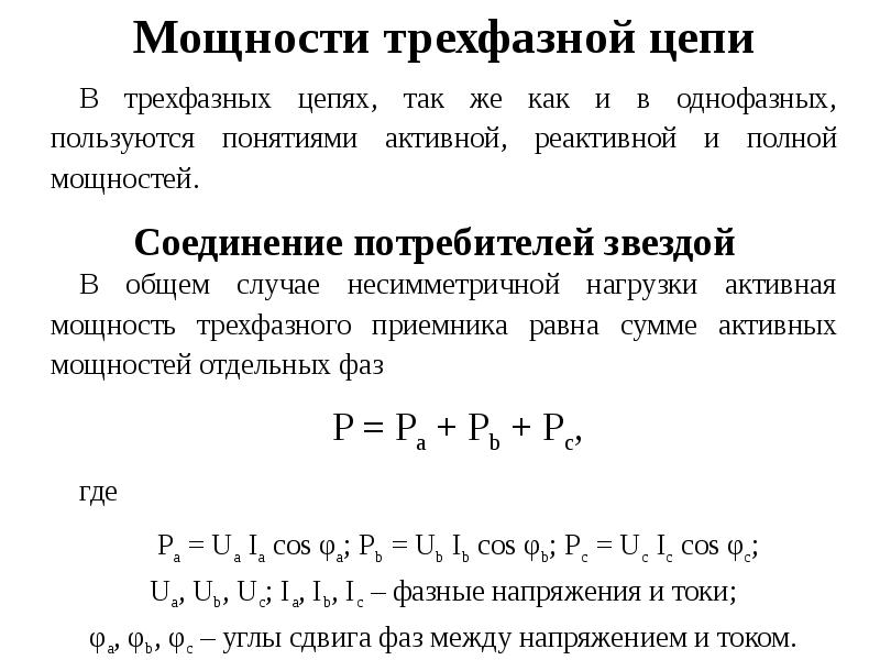 Режимы трехфазной цепи