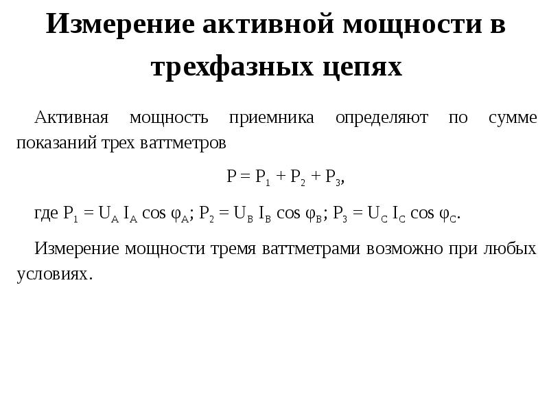 Режимы трехфазной цепи