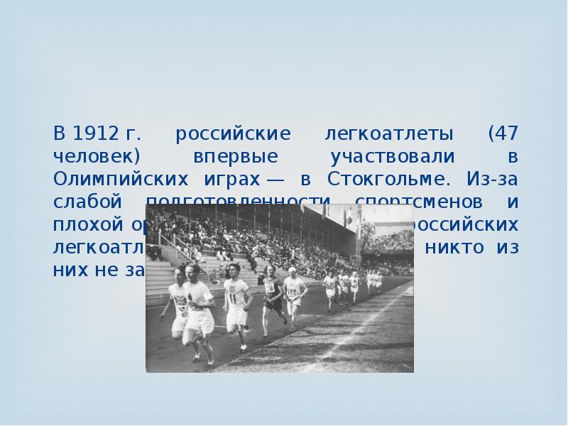 Легкоатлеты ссср впервые участвовали в олимпийских. Олимпийские игры в Стокгольме 1912 лёгкая атлетика. В 1912 русские легкоатлеты впервые участвовали в Олимпийских играх.. Русские легкоатлеты впервые участвовали в Олимпийских играх в году. 1912 Стокгольм российские легкоатлеты.