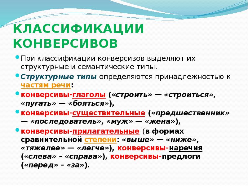 Структурные типы. Антонимы конверсивы. Конверсивы примеры из литературы. Конверсивы.