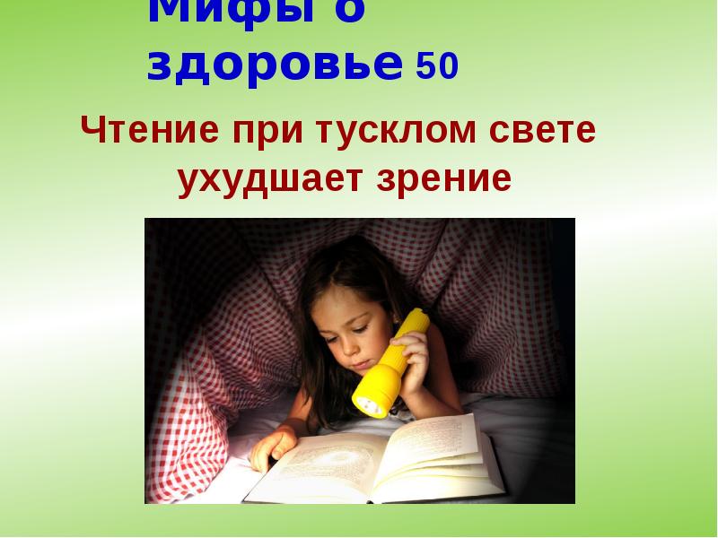 Мифы о здоровье 50 Мифы о здоровье 50