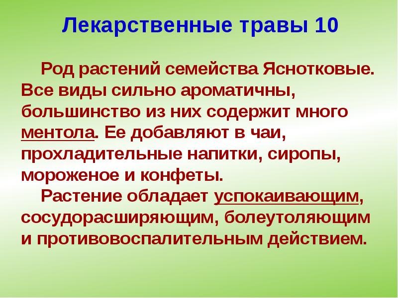 Лекарственные травы 10 Лекарственные травы 10