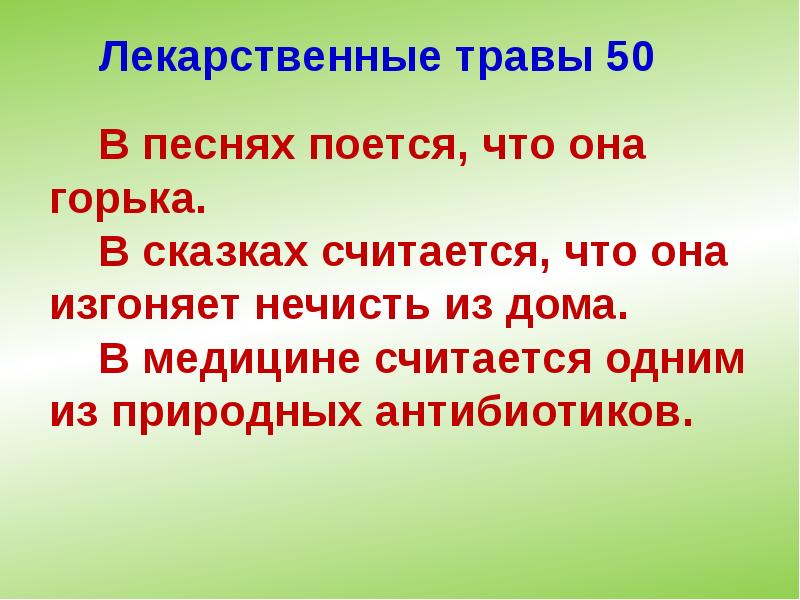 Лекарственные травы 50 Лекарственные травы 50