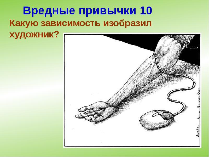 Вредные привычки 10 Вредные привычки 10