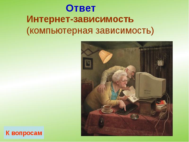 Ответ Ответ