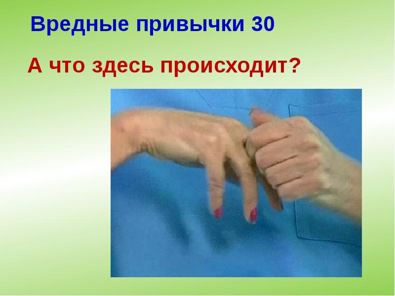 Вредные привычки 30 Вредные привычки 30