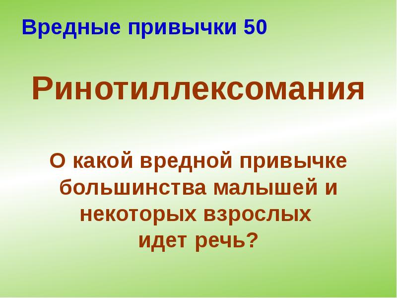 Вредные привычки 50 Вредные привычки 50