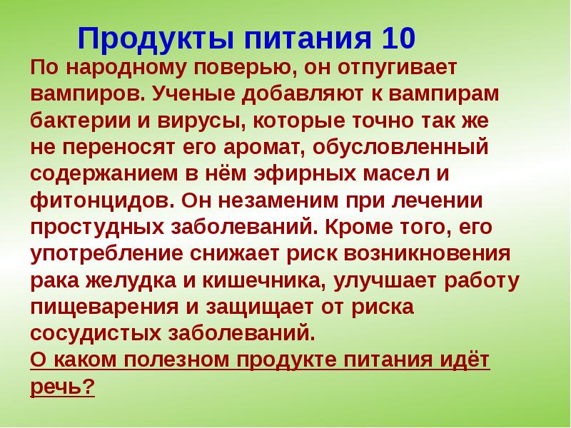 Продукты питания 10 Продукты питания 10