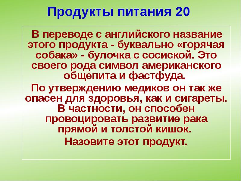 Продукты питания 20
В переводе с английского название этого продукта Продукты питания 20
В переводе с английского название этого продукта