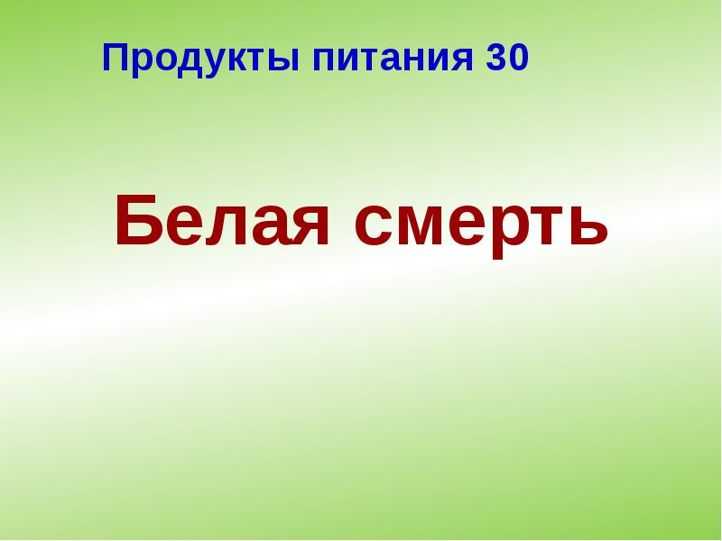 Продукты питания 30 Продукты питания 30