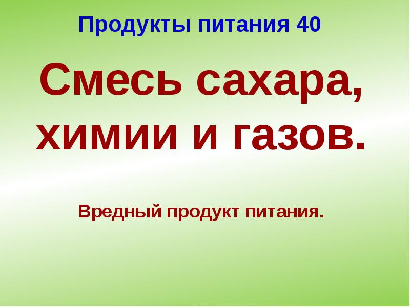 Продукты питания 40 Продукты питания 40