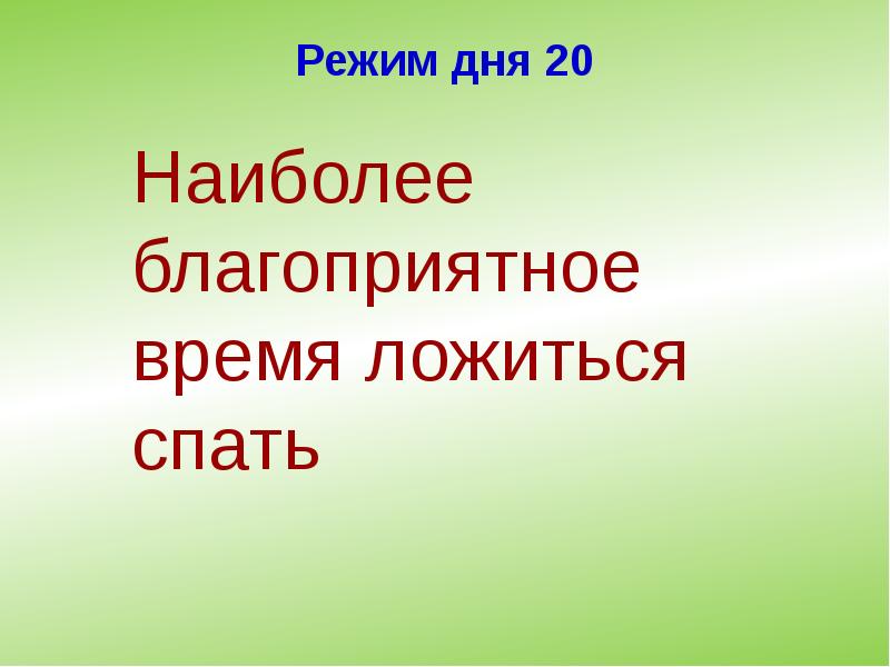 Режим дня 20 Режим дня 20