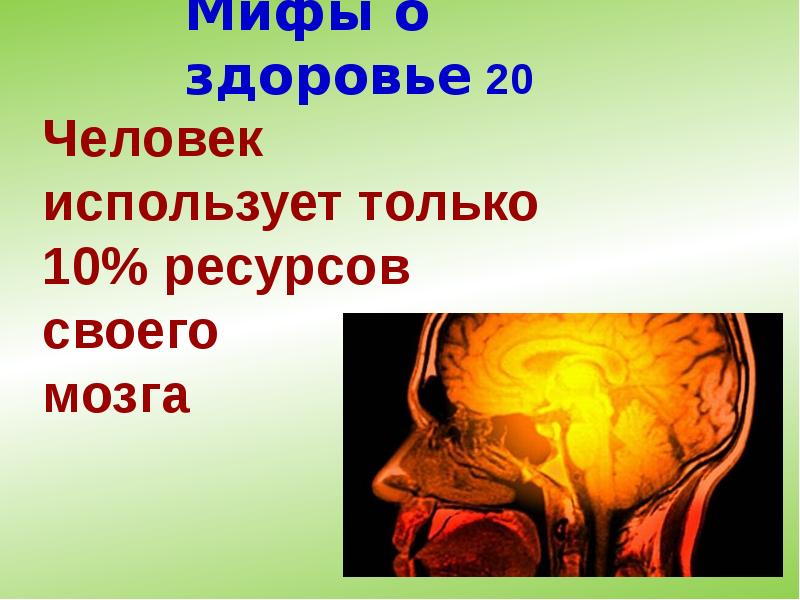 Мифы о здоровье 20 Мифы о здоровье 20