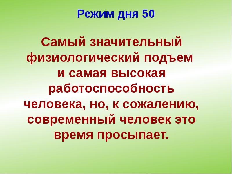 Режим дня 50 Режим дня 50