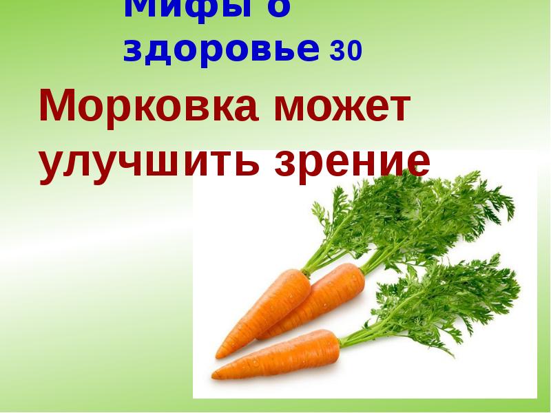 Мифы о здоровье 30 Мифы о здоровье 30