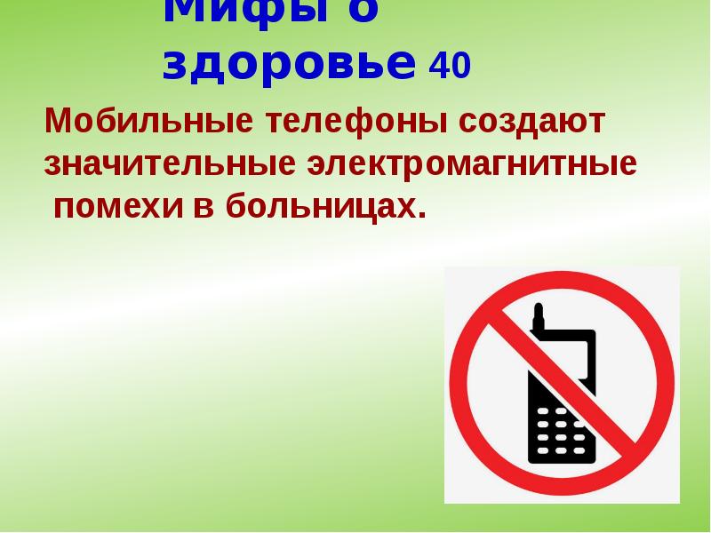 Мифы о здоровье 40 Мифы о здоровье 40