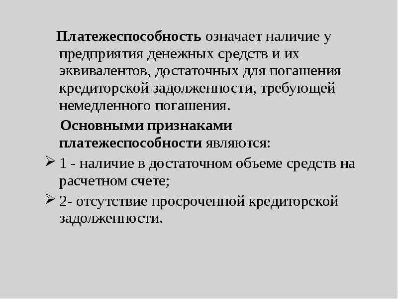 Наличие у предприятия денежных средств