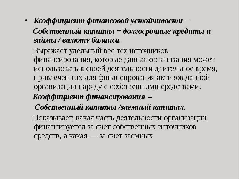 Собственный капитал валюту баланса. Коэффициент устойчивости. Коэффициент устойчивости ассортимента. Коэффициент финансирования. Коэффициент устойчивости Товароведение.